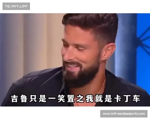 吉鲁超越亨利成法国队史第一射手 创造全新辉煌时刻 吉鲁超越亨利成法国队史第一射手 创造全新辉煌时刻