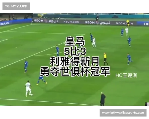 皇家马德里挑战利雅得新月世俱杯冠军能否再续辉煌历史 皇家马德里挑战利雅得新月世俱杯冠军能否再续辉煌历史